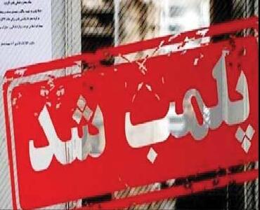 پلمب فود کورت و چند فروشگاه     هایپر باکری به دلیل بی‌حجابی