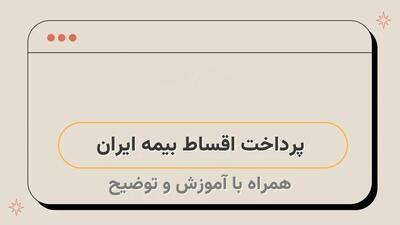 بهترین روش پرداخت اقساط بیمه ایران از طریق موبایل یا شناسه - ویدائو مگ