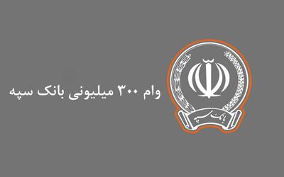 وام 300 میلیونی بانک سپه با اقساط 5 میلیونی + نحوه دریافت و شرایط - ویدائو مگ