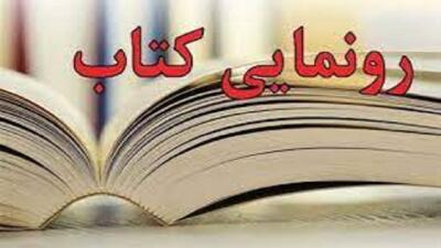 رونمایی از کتاب حسابداری ویژه در بازار کار در بناب