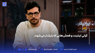 گرانی اینترنت و فحش‌هایی که رکیک‎‌تر می‌شوند