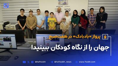 جهان را از نگاه کودکان ببینید!