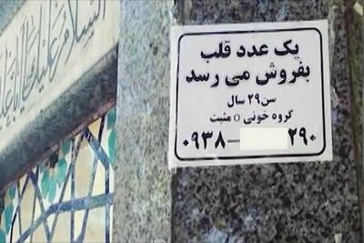 «قلب» فروشی هم راه افتاد؟