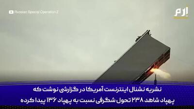 تعریف و تمجید رسانه مشهور خارجی از پهپاد ایرانی