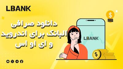 دانلود صرافی البانک برای اندروید و‌ای او اس