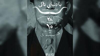 سالوادور دالی به نیاوران می‌آید