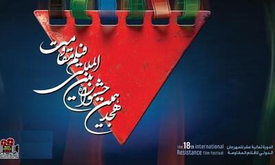 هجدهمین جشنواره بین‌المللی فیلم مقاومت آغاز به کار کرد