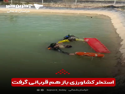 استخر کشاورزی باز هم قربانی گرفت؛ غرق‌شدن مرد ۳۳ ساله در شهر قاضی