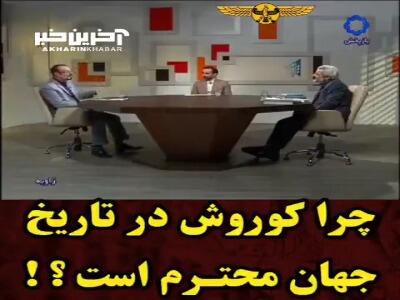 چرا کوروش‌ بزرگ در تاریخ جهان محترم است؟