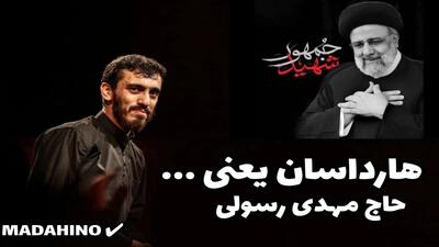 نماهنگ‌های «هارداسان؟!» با نوای مهدی رسولی