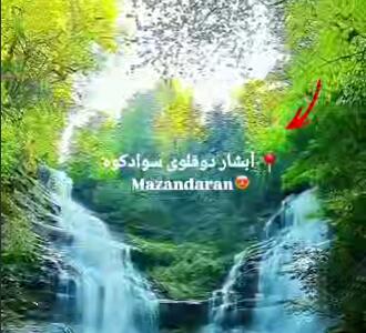 آبشار دوقلوی زیبای سوادکوه در روستای کارمزد