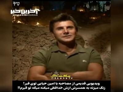 امین حیایی در دل قبر؛ مصاحبه‌ای متفاوت