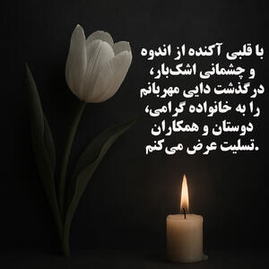 متن کوتاه برای فوت دایی خودم یا همکار + پیام تسلیت دایی رسمی و ادبی برای استوری
