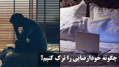چگونه خودارضایی را ترک کنیم؟ ترک آن چند روز طول میکشد؟ فواید ترک خود ارضایی