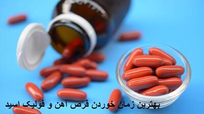 بهترین زمان خوردن قرص آهن و فولیک اسید جهت جذب بهتر و جلوگیری از یبوستپ