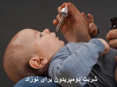 شربت دومپریدون برای رفلاکس معده نوزاد و نفخ کودکان + نحوه مصرف