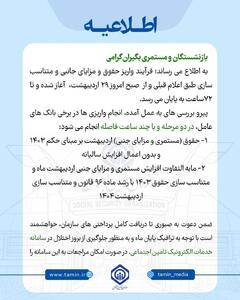 اطلاعیه ساعت 16 تامین اجتماعی درباره واریزی 2 مرحله ای حقوق بازنشستگان