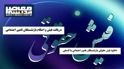 دریافت فیش و احکام بازنشستگان تامین اجتماعی| دانلود فیش حقوقی بازنشستگان تامین اجتماعی با کدملی