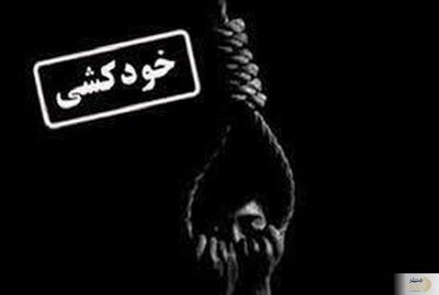 چرا خودکشی در شهرهای غربی ایران بیشتر اتفاق می افتد؟