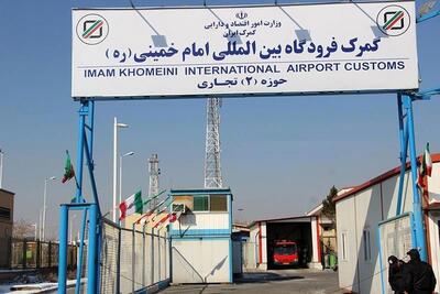 چهار عامل اساسی افزایش هزینه ترخیص در گمرک فرودگاه امام