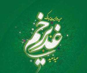تاریخ دقیق عید غدیر خم در تقویم ۱۴۰۴ + جدیدترین متن ها برای تبریک عید غدیر