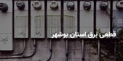 جدول قطعی برق بوشهر دوشنبه ۲۹ اردیبهشت ۱۴۰۴ + ساعات خاموشی برق بوشهر دوشنبه ۲۹ اردیبهشت ۱۴۰۴