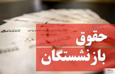 واریز حقوق بازنشستگان با افزایش ۳۰ درصدی حقوق و معوقات فروردین ماه امروز