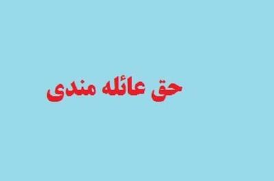 پرداخت حق عائله مندی به زنان پیگیری شود