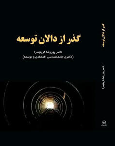  انتشار «گذر از دالان توسعه»  