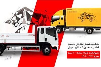 عصر خودرو - فروش تسهیلاتی کامیونت کاما آریا دیزل با قیمت قطعی