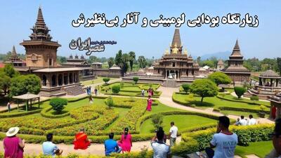 لومبینی ؛ درباره زادگاه بودا و میراث جهانی یونسکو چه می‌دانیم / آرامش در سنگ مرمر سفید   (فیلم)