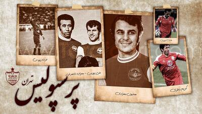 قاب نوستالژی؛ این پرسپولیس دیده نشده در اسفند ۵۹ (عکس)