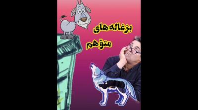 شراب ۳۰۰ ساله حزین لاهیجی: گفت و گوی گرگ و بز (فیلم)
