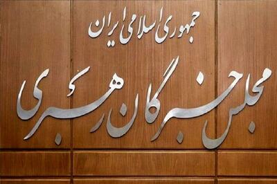 هشدار مجلس خبرگان به ترامپ : با خشم و عزم راسخ‌ ملت مواجه خواهی شد