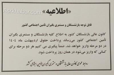 اطلاعیه کانون عالی کارگران بازنشسته تامین اجتماعی درباره حقوق اردیبهشت