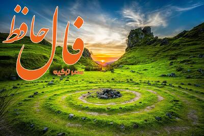 فال حافظ 29 اردیبهشت 1404: چه دوزخی چه بهشتی چه آدمی چه پری