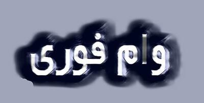 وام فوری بدون ضامن تا ۲۰۰ میلیون؛ طرح توربووام توبانک فعال شد