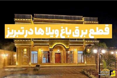 قطع برق ۶۵ باغ ویلای پرمصرف در تبریز
