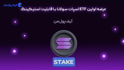 عرضه اولین ETF اسپات سولانا با قابلیت استیکینگ