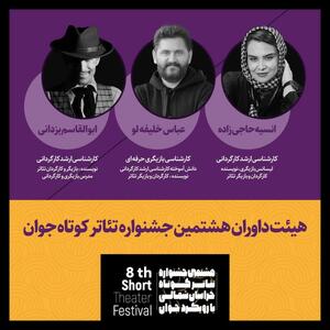 قضاوت در سایه تجربه؛ داوران هشتمین جشنواره تئاتر کوتاه جوان معرفی شدند