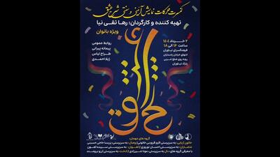 نمایش ویژه بانوان «شرح عشق» در فرهنگسرای نیاوران