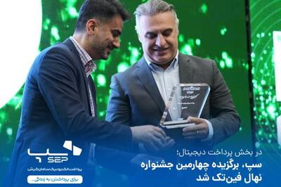 در جشنواره نهال فین‌تک؛ سپ برترین کسب‌و‌کار پرداخت دیجیتال در سال 1403 شد