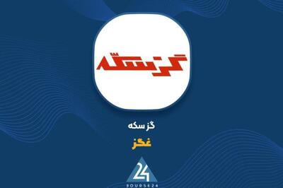 تولید سودآور اما گران «غگز»
