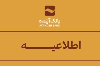 تمامی شعب و پلتفرم‌ های بانک آینده در حال فعالیت اند
