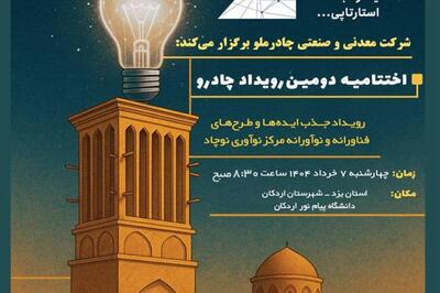 گام مهم چادرملو در مسیر نوآوری؛ اردکان هفتم خرداد میزبان رویداد چادرو