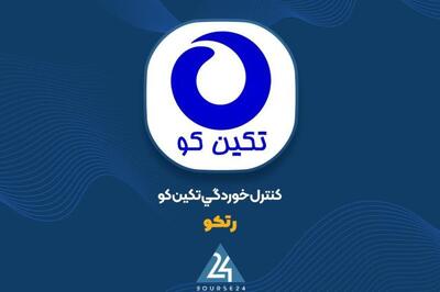 «رتکو» از عملکرد یکساله خود گزارش داد