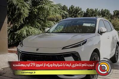 ثبت نام لاماری ایما با شرایط ویژه از امروز 29 اردیبهشت 1404