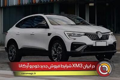 شرایط فروش جدید خودرو آرکانا XM3 در ایران + 1404