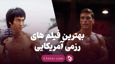 بهترین فیلم های رزمی آمریکایی: از سانی چیبا تا بروس‌لی