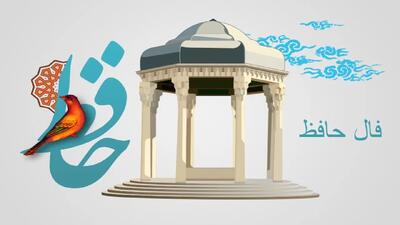 فال حافظ امروز ۲۹ اردیبهشت ۱۴۰۴ / صبر کن، دعا کن، راهی تازه خواهد گشوده شد